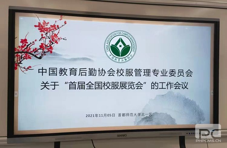 2022首届全国校服展览会工作会议在北京顺利召开